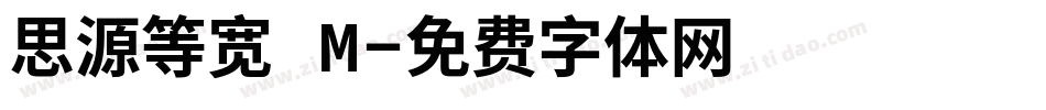 思源等宽 M字体转换